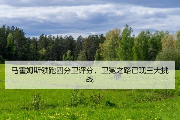 ma-huo-mu-si-ling-pao-si-fen-wei-ping-fen-wei-mian-zhi-lu-yi-xian-san-da-tiao-zhan-2-801.jpg