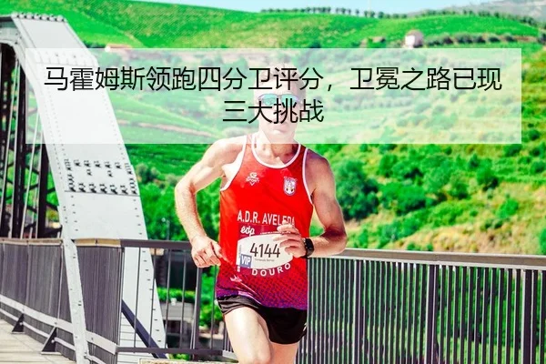 ma-huo-mu-si-ling-pao-si-fen-wei-ping-fen-wei-mian-zhi-lu-yi-xian-san-da-tiao-zhan-3-473.jpg