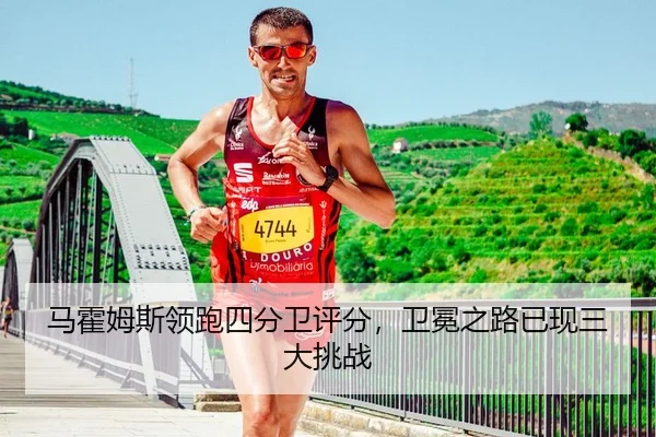 马霍姆斯领跑四分卫评分，卫冕之路已现三大挑战