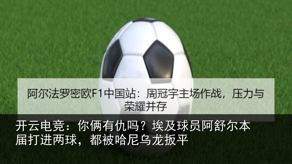 开云电竞:你俩相关情况舒尔相关情况哈尼乌龙扳平