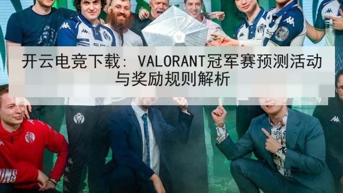 开云电竞下载: VALORANT冠军赛预测活动与奖励规则解析 开云电竞下载: VALORANT冠军赛预测活动与奖励规则解析