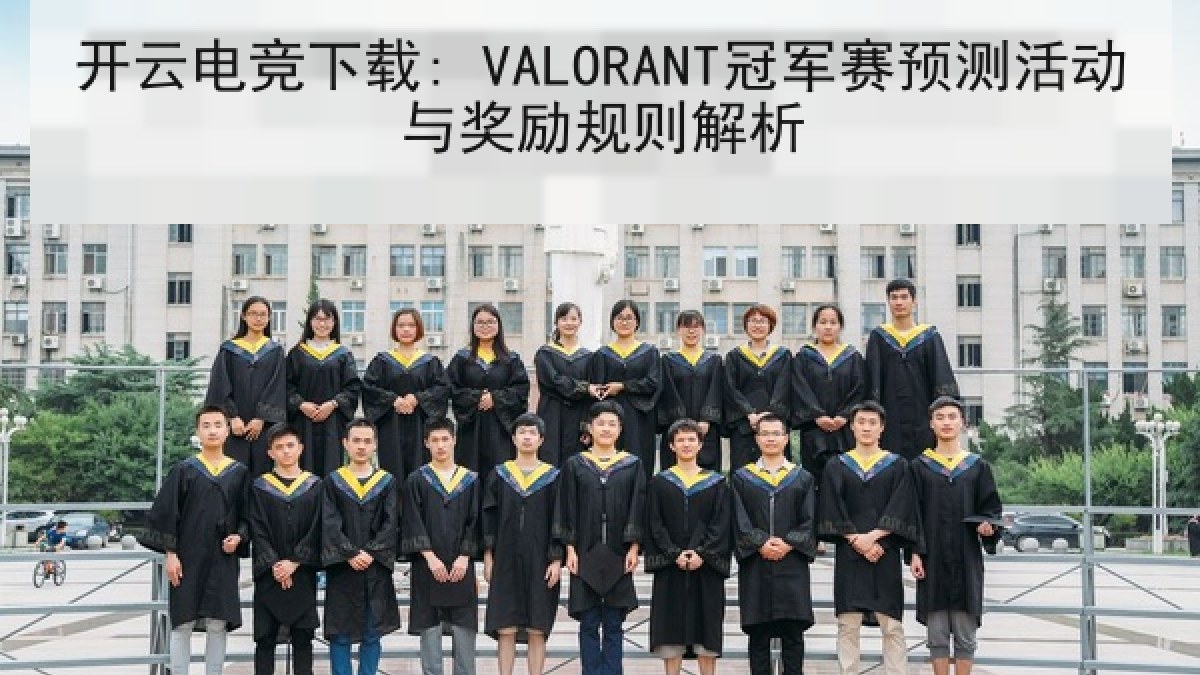 开云电竞下载: VALORANT冠军赛预测活动与奖励规则解析