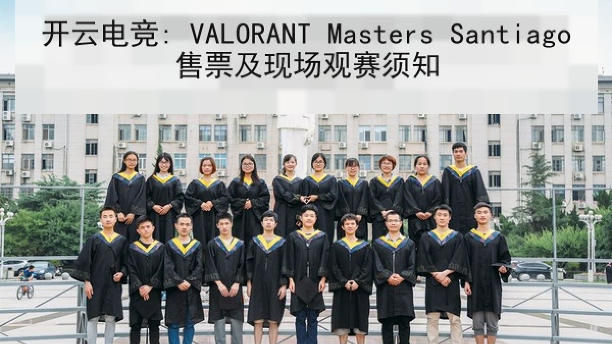 开云电竞: VALORANT Masters Santiago售票及现场观赛须知 开云电竞: VALORANT Masters Santiago售票及现场观赛须知