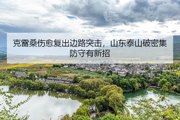 ke-lei-sang-shang-yu-fu-chu-bian-lu-tu-ji-shan-dong-tai-shan-po-mi-ji-fang-shou-you-xin-zhao-3-339.jpg