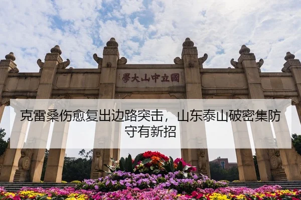 克雷桑伤愈复出边路突击，山东泰山破密集防守有新招