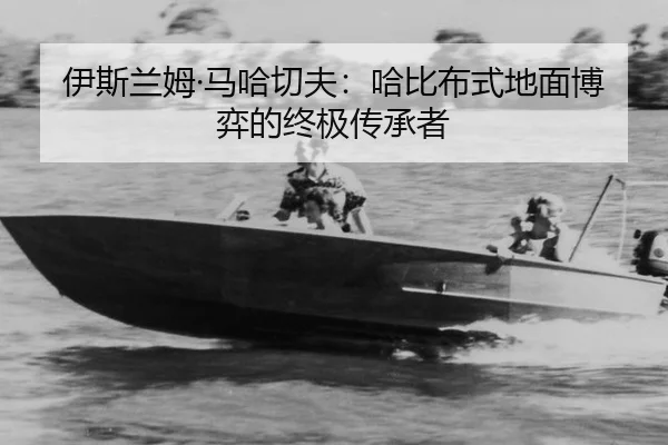 伊斯兰姆·马哈切夫：哈比布式地面博弈的终极传承者