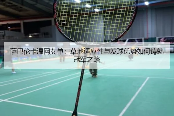 sa-ba-lun-ka-wen-wang-nv-dan-cao-di-shi-ying-xing-yu-fa-qiu-you-shi-ru-he-zhu-jiu-guan-jun-zhi-lu-2-459.jpg