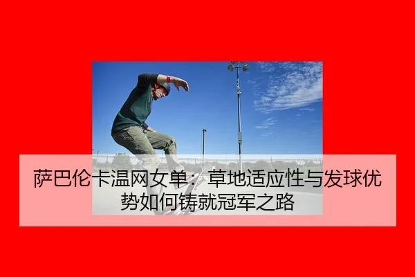 sa-ba-lun-ka-wen-wang-nv-dan-cao-di-shi-ying-xing-yu-fa-qiu-you-shi-ru-he-zhu-jiu-guan-jun-zhi-lu-3-130.jpg