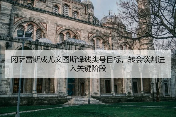 gang-sa-lei-si-cheng-you-wen-tu-si-feng-xian-tou-hao-mu-biao-zhuan-hui-tan-pan-jin-ru-guan-jian-jie-duan-2-418.jpg