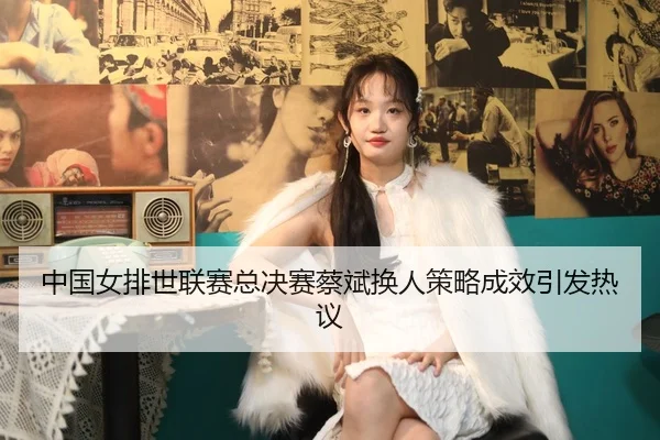 zhong-guo-nv-pai-shi-lian-sai-zong-jue-sai-cai-bin-huan-ren-ce-lve-cheng-xiao-yin-fa-re-yi-2-643.jpg