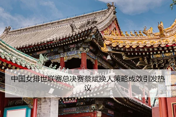 zhong-guo-nv-pai-shi-lian-sai-zong-jue-sai-cai-bin-huan-ren-ce-lve-cheng-xiao-yin-fa-re-yi-3-619.jpg