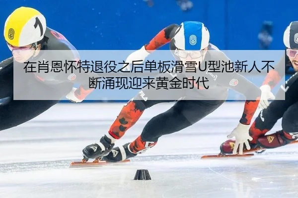 zai-xiao-en-huai-te-tui-yi-zhi-hou-dan-ban-hua-xue-xing-chi-xin-ren-bu-duan-yong-xian-ying-lai-huang-jin-shi-dai-2-617.jpg