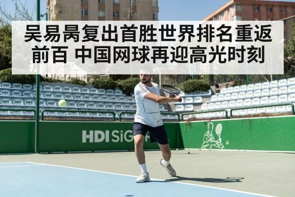 吴易昺复出首胜世界排名重返前百 中国网球再迎高光时刻