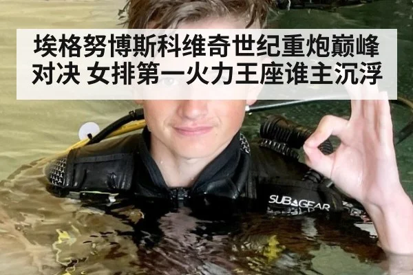 埃格努博斯科维奇世纪重炮巅峰对决 女排第一火力王座谁主沉浮