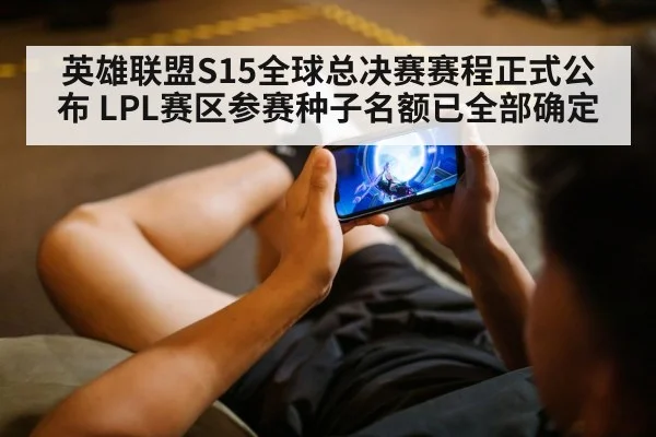 英雄联盟S15全球总决赛赛程正式公布 LPL赛区参赛种子名额已全部确定