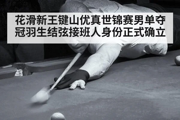 花滑新王键山优真世锦赛男单夺冠羽生结弦接班人身份正式确立