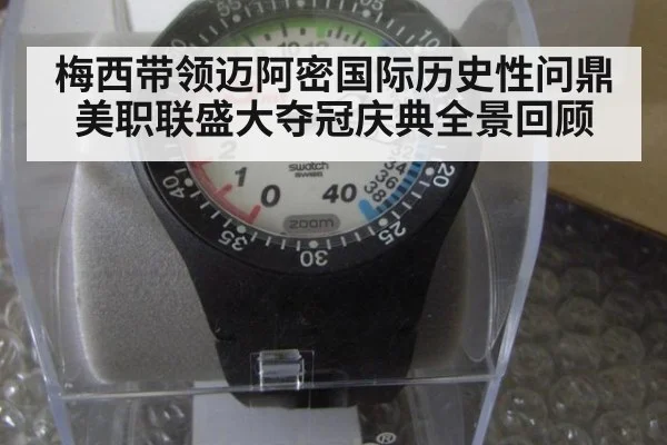 梅西带领迈阿密国际历史性问鼎美职联盛大夺冠庆典全景回顾